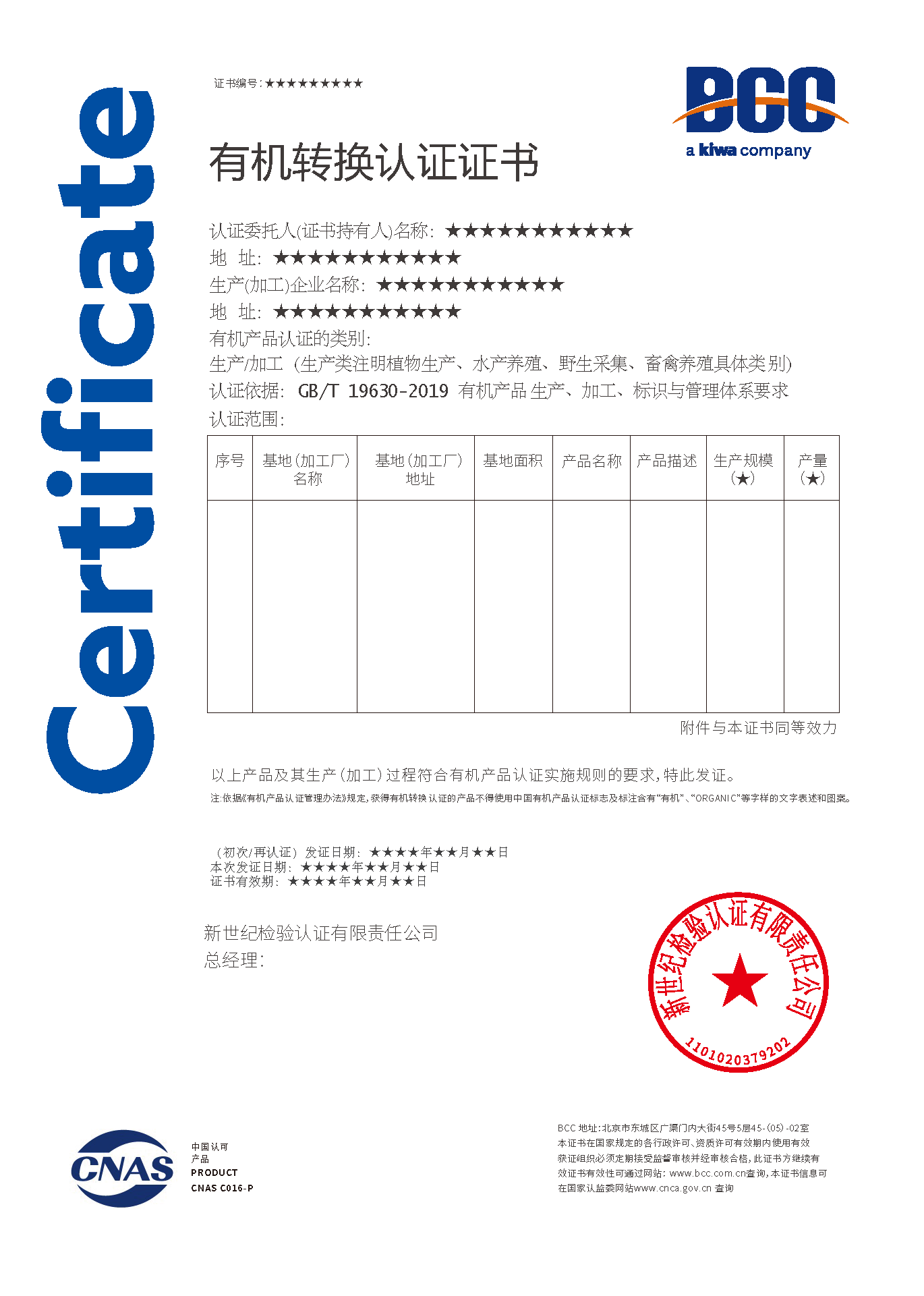 有機轉(zhuǎn)換認證證書
